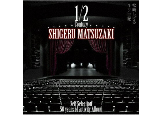 楽天ブックス 楽天ブックス限定先着特典 50 Years Of Activity Album 1 2世紀 Self Selection 初回限定盤 アクリルキーホルダー 松崎しげる Cd 楽天ブックス 楽天ブックス限定先着特典 50 Years Of Activity Album 1 2世紀 Self Selection 初回限定盤 アクリルキーホルダー 松崎しげる Cd